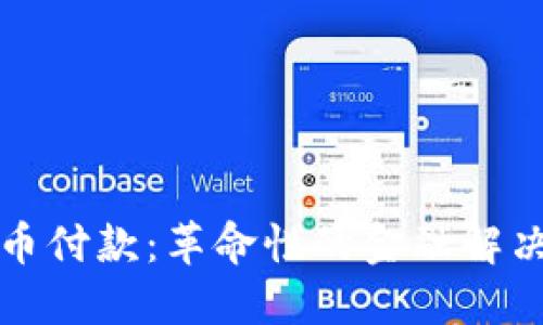 委内瑞拉加密货币付款：革命性的金融解决方案与实施指南