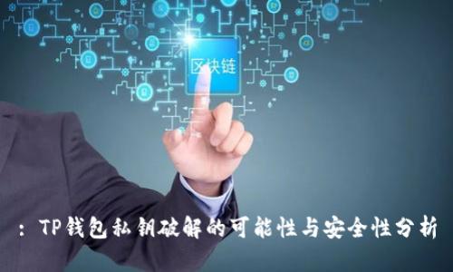 : TP钱包私钥破解的可能性与安全性分析