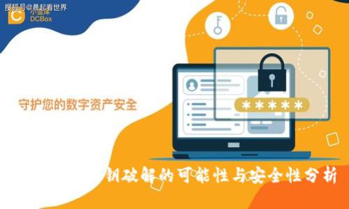 : TP钱包私钥破解的可能性与安全性分析