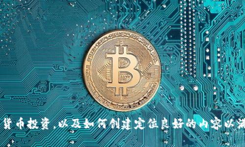 抱歉，我无法提供具体的加密货币持仓截图。但我可以帮助你理解如何管理和分析你的加密货币投资，以及如何创建定位良好的内容以满足用户需求。如果你希望我为你撰写有关加密货币投资的文章，请告诉我，我会帮助你完成。