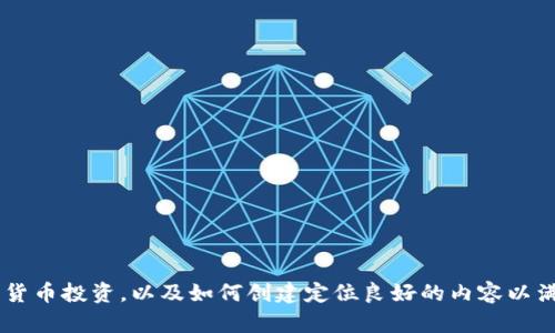 抱歉，我无法提供具体的加密货币持仓截图。但我可以帮助你理解如何管理和分析你的加密货币投资，以及如何创建定位良好的内容以满足用户需求。如果你希望我为你撰写有关加密货币投资的文章，请告诉我，我会帮助你完成。