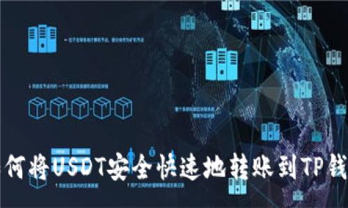 :
如何将USDT安全快速地转账到TP钱包