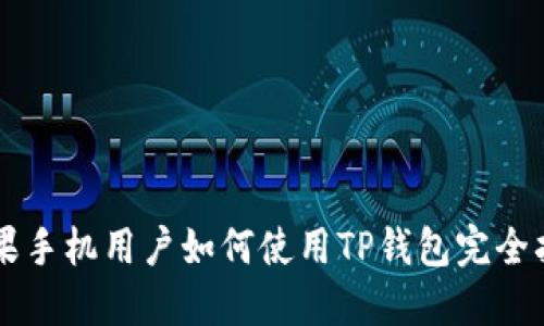 苹果手机用户如何使用TP钱包完全指南