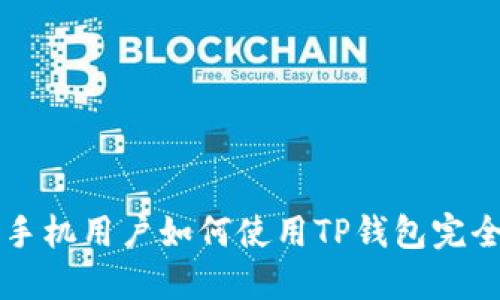 苹果手机用户如何使用TP钱包完全指南