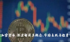 312加密货币：深度解析其概念、市场表现与投资