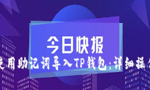 如何使用助记词导入TP钱包：详细操作指南