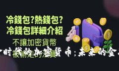 无现金时代的加密货币：未来的金融革命