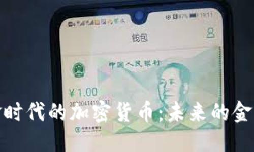 无现金时代的加密货币：未来的金融革命