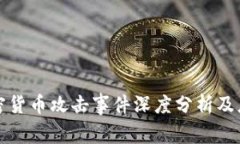 韩国加密货币攻击事件深度分析及应对措施