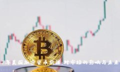 2023年美国加密货币新法：对市场的影响与未来展