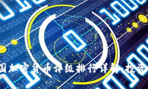 2023年中国加密货币评级排行详解：投资者必看指南