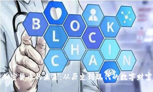 古董加密货币的未来：从历史到现代的数字财富之路