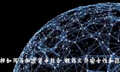 WPS文档如何与加密货币结合，提升文件安全性和