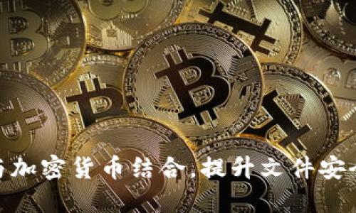 WPS文档如何与加密货币结合，提升文件安全性和隐私保护