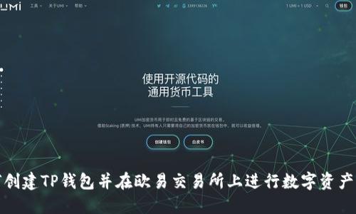 如何创建TP钱包并在欧易交易所上进行数字资产管理