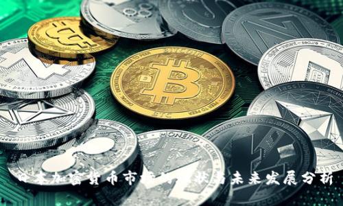日本加密货币市场的现状与未来发展分析