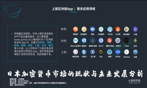 日本加密货币市场的现状与未来发展分析