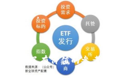 ACL加密货币—未来数字资产的新星

ACL, 加密货币, 数字资产/guanjianci

在当今数字经济快速发展的背景下，加密货币成为了投资和交易的新兴领域。其中，ACL加密货币作为一种新颖而富有潜力的数字资产，吸引了众多投资者的目光。本文将深入探讨ACL加密货币的概念、特点、市场趋势及其未来发展。同时，我们还将讨论一些与ACL相关的重要问题，帮助读者全面了解这一数字货币。

ACL加密货币的基本概念
ACL加密货币是一种基于区块链技术的数字资产。它的目标是为用户提供安全、快捷的交易体验，同时保持去中心化的特性。ACL代表了先进的加密技术和创新的财务体系，旨在为用户提供更高效的交易和投资渠道。

ACL的构建依托于透明、开放的区块链网络，任何人都可以参与其中，实现点对点的交易，无需传统银行的干预。随着技术的不断进步，ACL加密货币的应用范围也不断扩大，不仅限于投资领域，还包括支付、智能合约等多种用途。

ACL加密货币的特点
ACL加密货币拥有以下几个显著特点：
ul
    listrong去中心化：/strongACL运行在区块链平台上，任何人都可以参与，无需中央机构。这样的特性使得用户在交易时无需担心中介费用和监管风险。/li
    listrong高安全性：/strong通过利用先进的加密技术，ACL资产在交易过程中始终保持高水平的安全性，减少被黑客攻击的风险。/li
    listrong快速交易：/strong传统的金融交易往往需要几天的处理时间，而ACL加密货币的交易可以在几分钟内完成，大大提高了资金的流动性。/li
    listrong透明性：/strong所有的交易记录都存储在区块链账本上，任何人都可以查看，确保了交易的透明性与可信性。/li
    listrong全球化：/strongACL加密货币不受地域限制，任何地方的用户都能方便地进行交易和投资。/li
/ul

ACL加密货币的市场趋势
随着全球数字货币市场的蓬勃发展，ACL加密货币也逐渐被市场认可，吸引了大量投资者的关注。当前加密货币的市场总值不断上升，激励着更多创新型币种的产生，包括ACL。

在2020年到2023年间，多个国家对加密货币的监管政策逐渐明确，导致市场的逐步成熟。特别是在亚洲和北美，ACL加密货币的发展迎来了机遇。这也是推进承认和采用ACL的重要因素。

此外，随着数字支付和智能合约等技术的发展，越来越多的商家开始接受加密货币作为支付方式，为ACL的发展提供了广阔的市场空间。这种趋势不仅推动了ACL的普及，也促进了整个生态系统的建设和完善。

ACL加密货币的未来发展
展望未来，ACL加密货币的发展前景广阔。随着技术的持续创新和市场需求的不断增加，ACL有潜力成为行业的领先者。以下是一些可能的未来发展方向：
ul
    listrong技术升级：/strong随着区块链技术的迭代更新，ACL有望在交易速度、安全性和可扩展性等方面实现重大突破，以适应大量用户和复杂交易场景的需求。/li
    listrong生态系统建设：/strong未来的ACL不仅仅是一种货币，它可能会发展出属于自己的生态系统，包括钱包服务、交易所、支付解决方案等，形成完整的服务链条。/li
    listrong政策支持：/strong随着政府对于区块链和加密货币的支持政策持续增加，ACL预计能够进一步受益，在日益完善的法规环境中更加快速地成长。/li
    listrong应用场景拓展：/strongACL不仅限于货币交易，未来可能会在供应链管理、智能合约等领域发挥更大作用，推动跨行业的融合与发展。/li
/ul

相关问题解答

h4问题一：ACL加密货币如何进行购买和交易？/h4
购买和交易ACL加密货币通常可以通过几个步骤完成：
第一步是选择一个可靠的交易平台，大部分交易所都会支持ACL的买卖。用户需提供合法的身份信息，并完成注册和身份认证。在选择交易平台时，要考虑其安全性、用户界面友好度、手续费等因素。

第二步是在交易平台上完成充值，通常可以使用传统银行账户、信用卡或其他数字资产进行充值。充值完成后，用户就可以利用这些资金购买ACL加密货币。

交易完成后，用户可以选择将其存放在交易所提供的钱包中，或者将其转移至个人钱包，这样可以提高资金的安全性。

不过，交易中可能会面临市场波动、交易费用等风险，因此投机者需谨慎行事，做好风险评估和资产配置。

h4问题二：ACL加密货币的安全性如何保障？/h4
ACL加密货币的安全性主要依赖于其底层区块链技术的设计，以及用户的安全操作习惯。以下是确保ACL安全性的几个关键因素：

首先，ACL基于高效的加密算法以及共识机制，以防止数据被篡改。区块链技术通过去中心化的方式存储交易记录，在交易确认之前，需通过网络节点的验证，增强了交易的安全性。

其次，用户在进行交易时，需要使用个人数字钱包来存储ACL。数字钱包可以是硬件钱包、桌面钱包或在线钱包，用户应选择信誉好、加密措施严格的钱包服务。

此外，用户在使用交易所时，也需要重视账户的安全性，建议启用两步验证、定期更改密码，并避免在公共网络环境下进行交易。

最后，提醒用户及时更新软件和应用程序版本，防范可能出现的安全漏洞，以最大程度保护自己的资产安全。

h4问题三：ACL加密货币的未来趋势是什么？/h4
随着技术的进步和市场的演变，ACL加密货币的未来趋势应该会朝着以下几个方向发展：

第一，技术有效性提升。为了应对日益增加的交易需求，ACL的发展可能会专注于性能，提升其交易速度和可扩展性。这意味着未来的ACL将能够处理更高频次的交易，满足更多用户的使用需求。

第二，政策合规性推动越来越多的国家将对加密货币的监管政策进行合理调整，可能会为ACL加密货币提供更多的合法性和保护，促进其在主流市场的接受度。

第三，应用场景多样化。ACL将可能在支付、金融服务、游戏、互联网等多个行业中涌现出更多应用，推动各行业的数字化转型。

最后，全球经济一体化的趋势可能会进一步推动ACL和整体加密货币市场的发展，成为国际贸易、跨境支付的重要资金工具。

h4问题四：投资ACL加密货币有哪些风险？/h4
投资ACL加密货币的风险主要体现在以下几个方面：

市场波动性：加密货币市场的波动性极高，价格可能在短时间内出现大幅度的涨跌，这使得投资者面临较大的市场风险。

网络安全风险：尽管ACL的技术基础相当安全，但还是存在可能的黑客攻击、盗窃等风险，投资者需妥善保管其钱包秘钥，防范不必要的损失。

政策风险：各国政府对加密货币监管的政策可能会影响市场的法律地位，投资者需关注相关政策动态，以应对潜在的法律风险。

流动性风险：部分小型交易所的流动性较低，投资者可能面临较难卖出或换回法币的风险。

投资者在决策时应充分认识到投资风险，建议根据自身的风险承受能力安排资产组合，谨慎投资。

h4问题五：如何有效地进行ACL加密货币的投资？/h4
为了有效投资ACL加密货币，投资者可以遵循一些策略和建议：

首先，充分了解ACL及其背后的技术，是选择投资之前的必要条件。了解市场趋势、技术路线图及应用场景可以帮助投资者更好地评估其价值。

其次，分散投资风险。将资金分散投资于多种加密货币及其他资产，可以在某一币种价格下滑时减少整体损失。此外，定期跟踪投资组合的表现，灵活调整策略，是实现长期投资成功的关键。

第三，利用市场分析工具和资讯，密切关注市场动态，及时作出调整。各类加密货币市场分析网站、社交媒体和新闻信息，可以帮助投资者把握市场走势。

最后，保持冷静与理性，投资者需要避免盲目跟风和情绪化决策。投资加密货币需具备长远的投资眼光，才能在这个波动莫测的市场中立于不败之地。

总之，ACL加密货币是一种潜力巨大的数字资产，关注其发展及市场走向将为投资者提供增值的机会。希望本文对您了解ACL加密货币及其投资提供了有价值的参考。