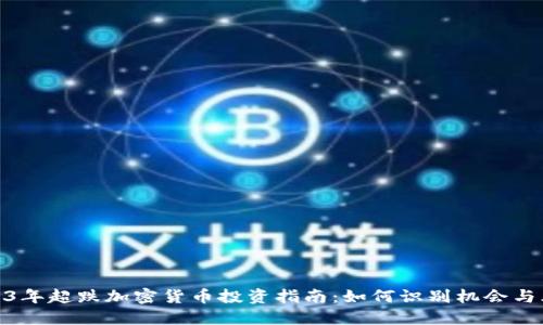 2023年超跌加密货币投资指南：如何识别机会与风险