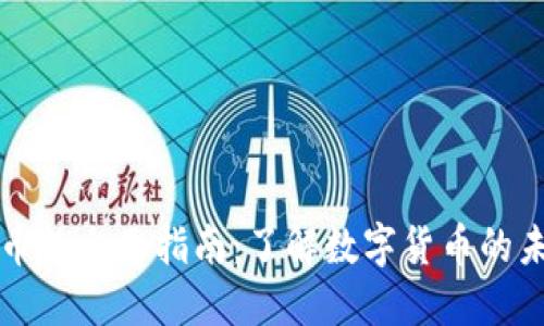 Title: 加密货币的全面指南：了解数字货币的未来与技术原理