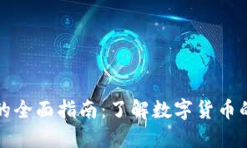 Title: 加密货币的全面指南：了解数字货币的未来与技术原理