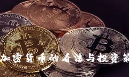 芒格对加密货币的看法与投资策略分析