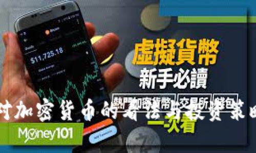 芒格对加密货币的看法与投资策略分析