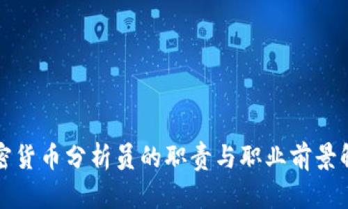 加密货币分析员的职责与职业前景解析