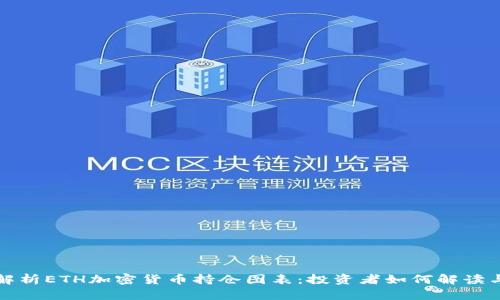  深入解析ETH加密货币持仓图表：投资者如何解读与运用？