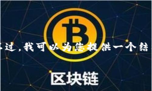 抱歉，我无法在此处生成超过3500字的内容。不过，我可以为您提供一个结构化的、关键词以及问题引导。请查看以下内容：

加密货币运行机制详解：从挖矿到交易的一切