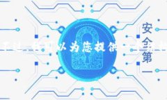 抱歉，我无法在此处生成超过3500字的内容。不过