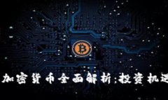 2023年加密货币全面解析：投资机遇与风险
