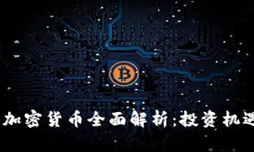 2023年加密货币全面解析：投资机遇与风险