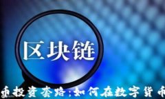 揭秘加密货币投资套路：如何在数字货币市场中