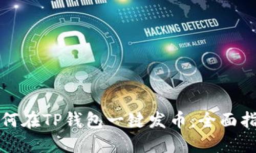 如何在TP钱包一键发币：全面指南