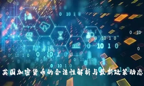 英国加密货币的合法性解析与最新政策动态
