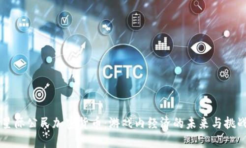 星际公民加密货币：游戏内经济的未来与挑战
