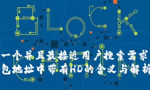 思考一个并且最接近用户搜索需求的  
TP钱包地址中带有HD的含义与解析