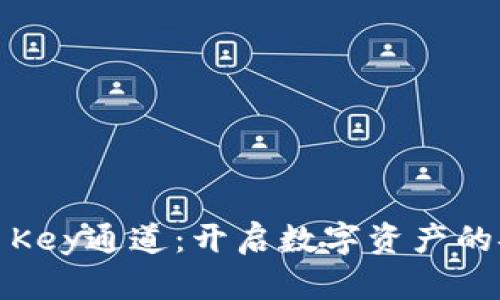 加密货币Key通道：开启数字资产的安全之门