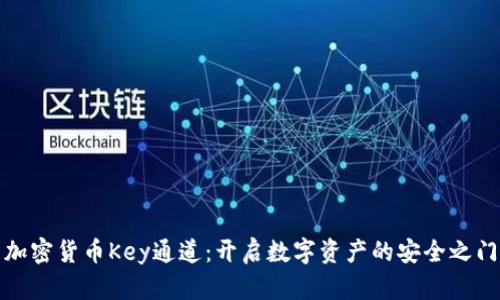 加密货币Key通道：开启数字资产的安全之门