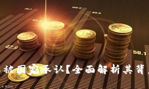 加密货币为何不被国家承认？全面解析其背后的原因与影响