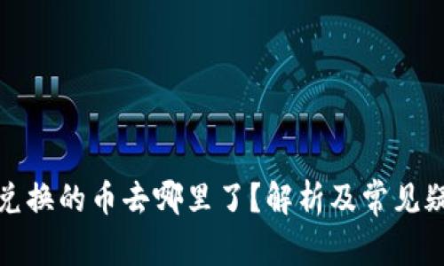 TP钱包兑换的币去哪里了？解析及常见疑问解答