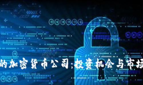 : 利物浦的加密货币公司：投资机会与市场前景分析