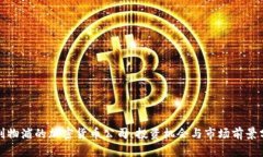 : 利物浦的加密货币公司：投资机会与市场前景分