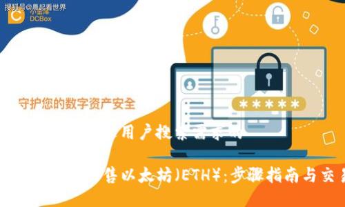 思考一个并且最接近用户搜索需求的

如何在TP钱包中出售以太坊（ETH）：步骤指南与交易技巧