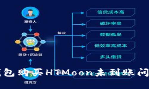 如何解决TP钱包购买HTMoon未到账问题的详细指南