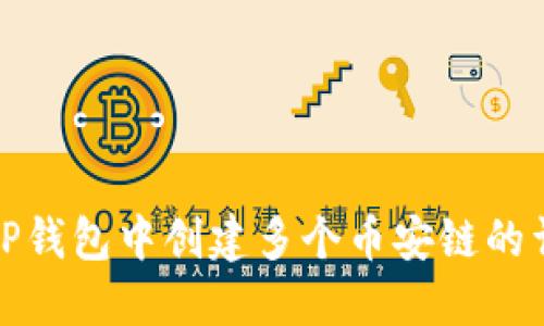 如何在TP钱包中创建多个币安链的详细教程