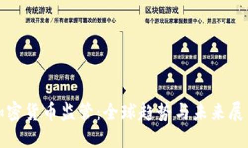 加密货币监管：全球趋势与未来展望