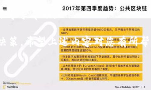 当然，我可以为您提供关于“TP钱包火币链K线图在哪里看”的优质内容。

diaotiTP钱包火币链K线图查看指南/diaoti
TP钱包, 火币链, K线图/guanjianci

在当今数字货币交易越来越普及的背景下，用户需要准确、及时地获取市场信息来进行有效的投资决策。其中，K线图是最常用的价格图表工具之一，它展示了特定时间段内的开盘价、收盘价、最高价和最低价。本文将详细介绍如何在TP钱包中查看火币链的K线图，涵盖功能、使用方法、注意事项等多个方面。

一、什么是K线图？
K线图是一种通过四个关键价格信息（即开盘价、收盘价、最高价、最低价）来表示某一时间段内价格走势的图表。它由一根“蜡烛”组成，蜡烛的实体部分显示了开盘价和收盘价之间的差距，蜡烛的上影线和下影线则显示了该时间段内的最高价和最低价。通常，K线图用不同颜色表示上涨和下跌，红色通常代表上涨（收盘价高于开盘价），而绿色或黑色则代表下跌（收盘价低于开盘价）。
K线图能够清晰地反映市场价格的波动趋势，帮助投资者做出更为准确的交易决策。因此，掌握如何有效阅读和使用K线图，对于每一个数字货币投资者来说，都是必不可少的基本技能。

二、TP钱包简介
TP钱包是一款支持多种数字货币的移动端钱包应用。它不仅可以存储和转账多种加密货币，还提供了丰富的交易功能和信息服务。在TP钱包内，用户可以访问多种数字货币的实时行情、交易对的详细信息，以及其他诸如区块链浏览器等功能。因为其用户友好的界面和强大的功能，TP钱包受到了广泛的欢迎。

三、如何在TP钱包中查看火币链的K线图？
在TP钱包中查看火币链的K线图相对简单，用户只需按照以下步骤进行操作：
ol
li下载并安装TP钱包应用：若您尚未安装TP钱包，请先在应用商店下载并安装该应用。/li
li打开TP钱包并创建/导入钱包：您可以使用助记词或私钥导入已有钱包，也可以创建一个新的钱包。/li
li添加火币链：在TP钱包首页，选择“我的资产”选项，并通过搜索功能找到火币链（例如HT）并添加至您的资产列表。/li
li访问火币链交易界面：在资产列表中，点击火币链（HT），然后进入该币种的交易界面。/li
li查看K线图：在交易界面，您会看到不同的选项卡，例如“实时数据”、“K线图”等，点击“K线图”标签，您便能查看火币链的K线走势图。/li
/ol

四、TP钱包K线图的功能解析
TP钱包中的K线图不仅提供基本的时间段选择（如1分钟、5分钟、1小时、1天等），用户还可以通过不同的指标分析市场趋势，如成交量、MACD等。以下是一些主要功能的解析：
ul
li时间段选择：用户可以根据自己的投资策略选择适合的时间段进行观察。短期交易者可能更倾向于1分钟或5分钟的K线图，而长期投资者则可能选择1天的K线图。/li
li技术指标添加：在K线图上，您可以添加不同的技术指标如移动平均线（MA）、相对强弱指数（RSI）等，以帮助您更好地分析市场趋势。/li
li图表类型切换：TP钱包还允许用户在K线图、折线图、柱状图之间进行切换，方便投资者根据个人习惯和需要选择最佳视觉表现。/li
/ul

五、使用K线图时需要注意的事项
虽然K线图是分析市场价格变化的有效工具，但投资者在使用时仍需注意以下几点：
ul
li市场情绪影响：K线图反映的是历史价格变化，但市场情绪（如突发新闻、政策变化等）常常会对价格产生重大影响，因此使用时需要结合市场消息做出决策。/li
li避免盲目跟随：许多新手投资者易受周围人的影响而盲目跟风，做出错误决策。应坚持自己的分析判断，而非仅仅依据他人的看法。/li
li风险管理：使用K线图进行交易时，一定要设定好止损和止盈策略，以减少损失。/li
/ul

六、常见问题解答
h41. K线图如何选择时间周期？/h4
时间周期的选择会直接影响到交易策略的效果。短期投资者适合选择较短的时间周期（如1分钟、5分钟），这样能够迅速捕捉到市场的短期波动。而长期投资者则建议使用较长的时间周期（如1天、1周），这能更好地观察市场的长期趋势。

h42. 如果K线图显示的趋势与我的分析相悖，我该如何处理？/h4
在投资中，任何分析工具都不是绝对的。当K线图显示的趋势与您的基本面分析相悖时，建议先静下心来再次核实数据。检验自己的分析方法和逻辑是否存在问题，同时也可以参考更多信息来做出决策。

h43. K线图的技术指标如何选择？/h4
选择什么技术指标需依据个人的交易风格和策略。初学者可以从简单的指标开始，如移动平均线（MA），而高级投资者则可以尝试使用MACD、布林带等。多做练习和实盘测试，才能找到最适合自己的指标组合。

h44. K线图和其他图形分析工具有何区别？/h4
K线图与其他分析工具（如线图、柱状图）相比，更加直观且信息量大。K线图能同时反映出开盘价、收盘价、最高价和最低价，例如，单纯的线图只提供收盘价格，信息较为单一。而柱状图也能提供价格高低，但缺少开盘和收盘价的明确展示。

h45. 在TP钱包中无法查看K线图，如何解决？/h4
若发现无法在TP钱包中查看K线图，首先检查是否已选中相关的火币链资产，并确保您的网络连接良好。如果问题依然存在，建议您更新TP钱包至最新版本，或联系TP钱包的客服寻求帮助。

总结来说，K线图是数字货币投资中不可或缺的工具。而TP钱包作为一个便捷的加密货币钱包，其强大的K线图功能为用户提供了更好的市场分析工具，帮助投资者更好地进行决策。希望上述内容对您有所帮助！

如需进一步了解或有其他相关问题，欢迎持续关注我们的后续文章。