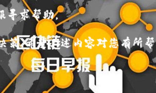 当然，我可以为您提供关于“TP钱包火币链K线图在哪里看”的优质内容。

diaotiTP钱包火币链K线图查看指南/diaoti
TP钱包, 火币链, K线图/guanjianci

在当今数字货币交易越来越普及的背景下，用户需要准确、及时地获取市场信息来进行有效的投资决策。其中，K线图是最常用的价格图表工具之一，它展示了特定时间段内的开盘价、收盘价、最高价和最低价。本文将详细介绍如何在TP钱包中查看火币链的K线图，涵盖功能、使用方法、注意事项等多个方面。

一、什么是K线图？
K线图是一种通过四个关键价格信息（即开盘价、收盘价、最高价、最低价）来表示某一时间段内价格走势的图表。它由一根“蜡烛”组成，蜡烛的实体部分显示了开盘价和收盘价之间的差距，蜡烛的上影线和下影线则显示了该时间段内的最高价和最低价。通常，K线图用不同颜色表示上涨和下跌，红色通常代表上涨（收盘价高于开盘价），而绿色或黑色则代表下跌（收盘价低于开盘价）。
K线图能够清晰地反映市场价格的波动趋势，帮助投资者做出更为准确的交易决策。因此，掌握如何有效阅读和使用K线图，对于每一个数字货币投资者来说，都是必不可少的基本技能。

二、TP钱包简介
TP钱包是一款支持多种数字货币的移动端钱包应用。它不仅可以存储和转账多种加密货币，还提供了丰富的交易功能和信息服务。在TP钱包内，用户可以访问多种数字货币的实时行情、交易对的详细信息，以及其他诸如区块链浏览器等功能。因为其用户友好的界面和强大的功能，TP钱包受到了广泛的欢迎。

三、如何在TP钱包中查看火币链的K线图？
在TP钱包中查看火币链的K线图相对简单，用户只需按照以下步骤进行操作：
ol
li下载并安装TP钱包应用：若您尚未安装TP钱包，请先在应用商店下载并安装该应用。/li
li打开TP钱包并创建/导入钱包：您可以使用助记词或私钥导入已有钱包，也可以创建一个新的钱包。/li
li添加火币链：在TP钱包首页，选择“我的资产”选项，并通过搜索功能找到火币链（例如HT）并添加至您的资产列表。/li
li访问火币链交易界面：在资产列表中，点击火币链（HT），然后进入该币种的交易界面。/li
li查看K线图：在交易界面，您会看到不同的选项卡，例如“实时数据”、“K线图”等，点击“K线图”标签，您便能查看火币链的K线走势图。/li
/ol

四、TP钱包K线图的功能解析
TP钱包中的K线图不仅提供基本的时间段选择（如1分钟、5分钟、1小时、1天等），用户还可以通过不同的指标分析市场趋势，如成交量、MACD等。以下是一些主要功能的解析：
ul
li时间段选择：用户可以根据自己的投资策略选择适合的时间段进行观察。短期交易者可能更倾向于1分钟或5分钟的K线图，而长期投资者则可能选择1天的K线图。/li
li技术指标添加：在K线图上，您可以添加不同的技术指标如移动平均线（MA）、相对强弱指数（RSI）等，以帮助您更好地分析市场趋势。/li
li图表类型切换：TP钱包还允许用户在K线图、折线图、柱状图之间进行切换，方便投资者根据个人习惯和需要选择最佳视觉表现。/li
/ul

五、使用K线图时需要注意的事项
虽然K线图是分析市场价格变化的有效工具，但投资者在使用时仍需注意以下几点：
ul
li市场情绪影响：K线图反映的是历史价格变化，但市场情绪（如突发新闻、政策变化等）常常会对价格产生重大影响，因此使用时需要结合市场消息做出决策。/li
li避免盲目跟随：许多新手投资者易受周围人的影响而盲目跟风，做出错误决策。应坚持自己的分析判断，而非仅仅依据他人的看法。/li
li风险管理：使用K线图进行交易时，一定要设定好止损和止盈策略，以减少损失。/li
/ul

六、常见问题解答
h41. K线图如何选择时间周期？/h4
时间周期的选择会直接影响到交易策略的效果。短期投资者适合选择较短的时间周期（如1分钟、5分钟），这样能够迅速捕捉到市场的短期波动。而长期投资者则建议使用较长的时间周期（如1天、1周），这能更好地观察市场的长期趋势。

h42. 如果K线图显示的趋势与我的分析相悖，我该如何处理？/h4
在投资中，任何分析工具都不是绝对的。当K线图显示的趋势与您的基本面分析相悖时，建议先静下心来再次核实数据。检验自己的分析方法和逻辑是否存在问题，同时也可以参考更多信息来做出决策。

h43. K线图的技术指标如何选择？/h4
选择什么技术指标需依据个人的交易风格和策略。初学者可以从简单的指标开始，如移动平均线（MA），而高级投资者则可以尝试使用MACD、布林带等。多做练习和实盘测试，才能找到最适合自己的指标组合。

h44. K线图和其他图形分析工具有何区别？/h4
K线图与其他分析工具（如线图、柱状图）相比，更加直观且信息量大。K线图能同时反映出开盘价、收盘价、最高价和最低价，例如，单纯的线图只提供收盘价格，信息较为单一。而柱状图也能提供价格高低，但缺少开盘和收盘价的明确展示。

h45. 在TP钱包中无法查看K线图，如何解决？/h4
若发现无法在TP钱包中查看K线图，首先检查是否已选中相关的火币链资产，并确保您的网络连接良好。如果问题依然存在，建议您更新TP钱包至最新版本，或联系TP钱包的客服寻求帮助。

总结来说，K线图是数字货币投资中不可或缺的工具。而TP钱包作为一个便捷的加密货币钱包，其强大的K线图功能为用户提供了更好的市场分析工具，帮助投资者更好地进行决策。希望上述内容对您有所帮助！

如需进一步了解或有其他相关问题，欢迎持续关注我们的后续文章。